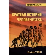 Краткая история человечества