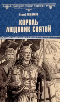 ВИР(нов) Король Людовик Святой (12+)