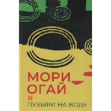 Пузыри на воде.Сборник рассказов