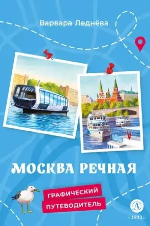 Москва речная.графический путеводитель