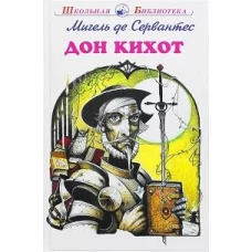 Дон Кихот
