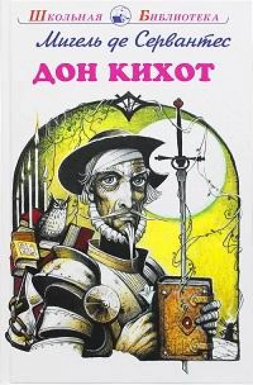 Дон Кихот