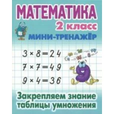 Математика 2 кл.Закрепляем знание таблицы умножения