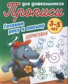 Дорисовка 3-5 лет