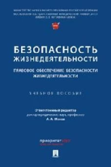 Безопасность жизнедеятельности.Правовое обеспечение безопасности жизнедеятельности.Уч.пос
