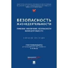 Безопасность жизнедеятельности.Правовое обеспечение безопасности жизнедеятельности.Уч.пос
