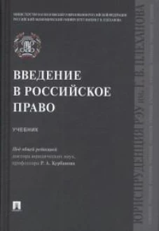 Введение в российское право.Учебник