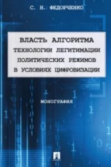 Власть алгоритма: технологии легитимации политических режимов в условиях цифровизации. Монография