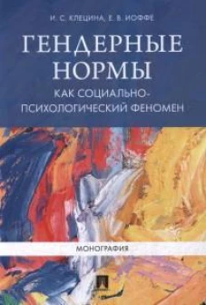 Гендерные нормы как социально-психологический феномен.Монография