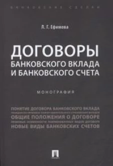 Договоры банковского вклада и банковского счета. Монография