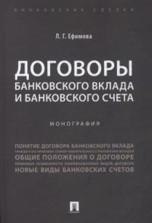 Договоры банковского вклада и банковского счета. Монография