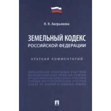 Земельный кодекс Российской Федерации. Краткий комментарий