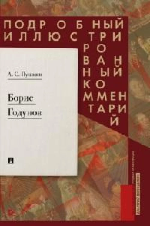 Борис Годунов.Подробный иллюстрированный комментарий