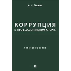 Коррупция в профессиональном спорте.Уч.пос
