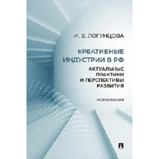 Креативные индустрии в РФ.Актуальные практики и перспективы развития.Монография