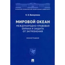 Мировой океан.Международно-правовая охрана и защита от загрязнения.Монография