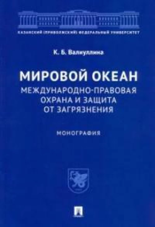 Мировой океан.Международно-правовая охрана и защита от загрязнения.Монография