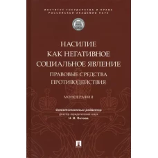 Насилие как негативное социальное явление: правовые средства противодействия. Монография