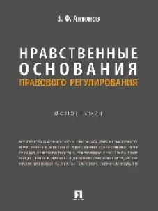 Нравственные основания правового регулирования.Монография