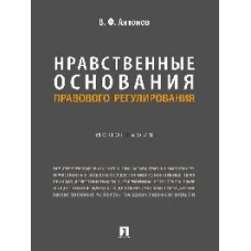 Нравственные основания правового регулирования.Монография