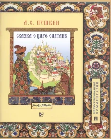 Сказка о царе Салтане (с илл.Ивана Билибина)