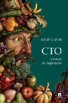 Сто:стихи и пародии
