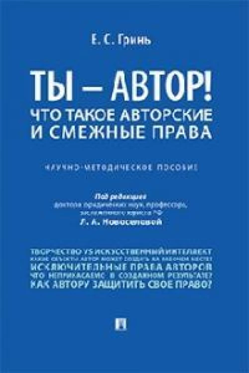 Елена Гринь: Ты - автор! Что такое авторские и смежные права. Научно-методическое пособие