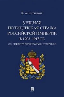 Уездная полицейская стража Российской империи в 1903-1917 гг.(На примере Воронежской губер)