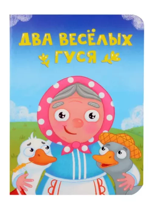 ЦК МИНИ. ДВА ВЕСЁЛЫХ ГУСЯ