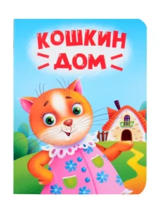 ЦК МИНИ. КОШКИН ДОМ