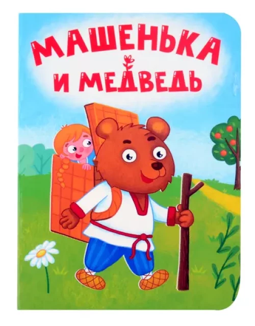 ЦК МИНИ. МАШЕНЬКА И МЕДВЕДЬ