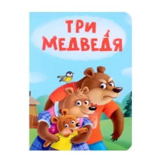 ЦК МИНИ. ТРИ МЕДВЕДЯ