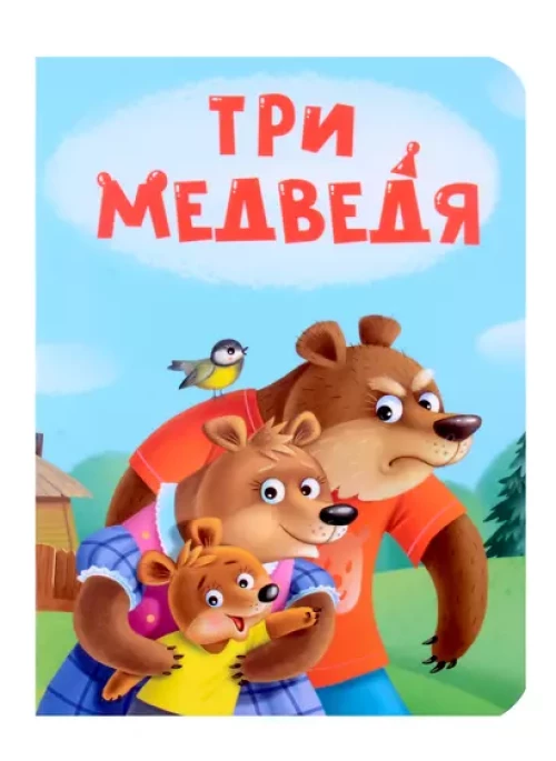 ЦК МИНИ. ТРИ МЕДВЕДЯ