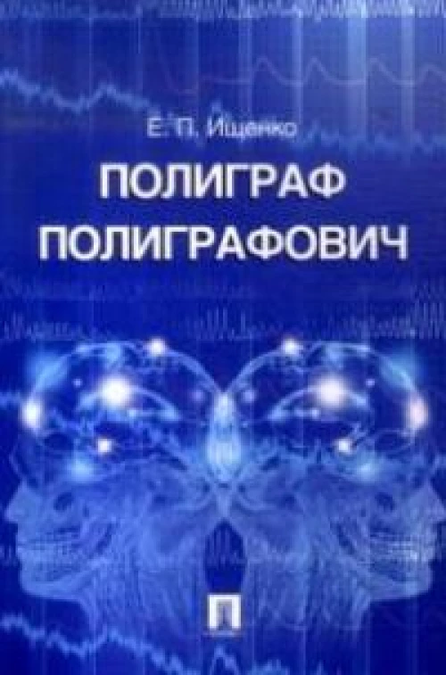 Полиграф Полиграфович