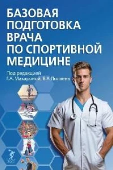 Базовая подготовка врача по спортивной медицине:уч.пос для ординаторов