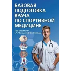 Базовая подготовка врача по спортивной медицине:уч.пос для ординаторов