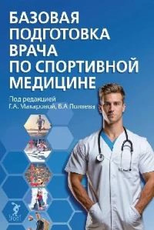 Базовая подготовка врача по спортивной медицине:уч.пос для ординаторов