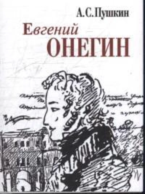 Евгений Онегин+с/о