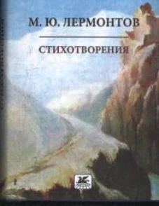 Стихотворения.Лермонтов