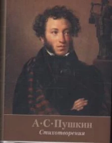 Стихотворения.Пушкин +с/о