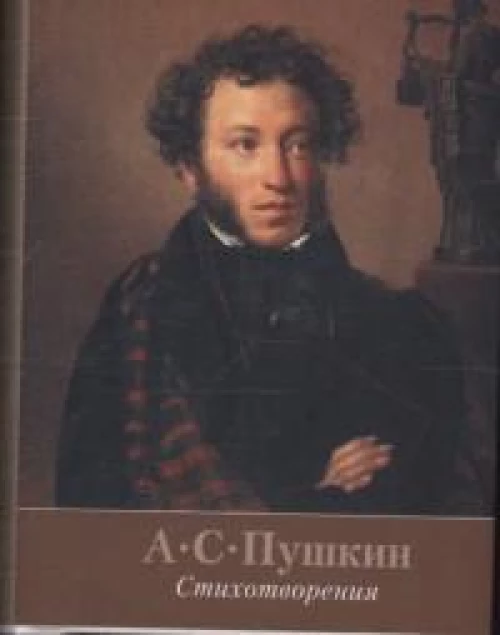 Стихотворения.Пушкин +с/о