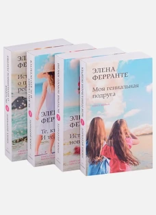 Комплект из 4-х книг "Неаполитанский квартет" (PocketBook)