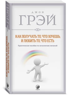 Как получать то, что хочешь, и любить то, что есть