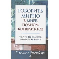 Говорить мирно в мире, полном конфликтов: То, что вы скажете, изменит ваш мир
