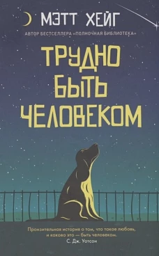 Мэтт Хейг: Трудно быть человеком