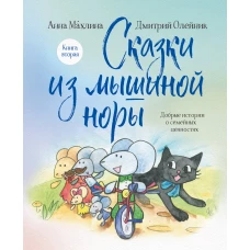 Комплект из 2х книг: Сказки из Мышиной норы (ИК)