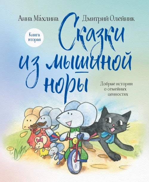 Комплект из 2х книг: Сказки из Мышиной норы (ИК)