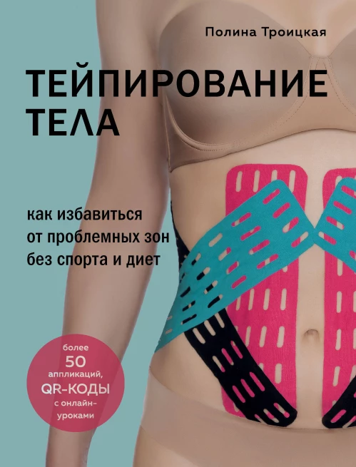 Комплект из 2-х книг: Тейпирование лица + Тейпирование тела (ИК) "