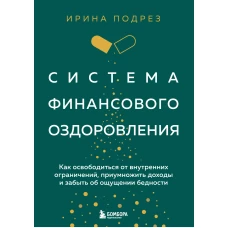Комплект из книги Система финансового оздоровления и ежедневника (ИК)