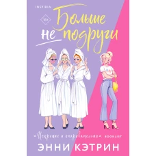 Больше не подруги